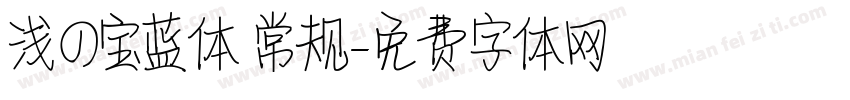 浅の宝蓝体 常规字体转换